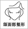 頜面部整形