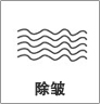 皮膚除皺